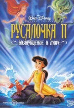 Постер к мультфильму «Русалочка 2: Возвращение в море»