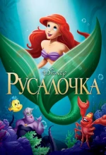 Постер к мультфильму «Русалочка (1989)»