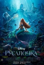 Постер к мультфильму «Русалочка (Фильм)»