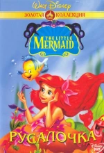 Постер к мультфильму «Русалочка (1992)»
